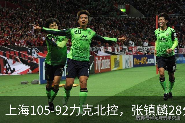 上海105-92力克北控，张镇麟28分，廖三宁34分