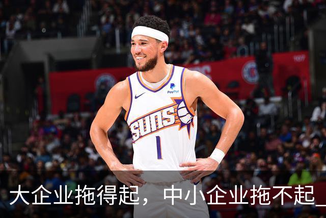 大企业拖得起，中小企业拖不起 | 微观视界
