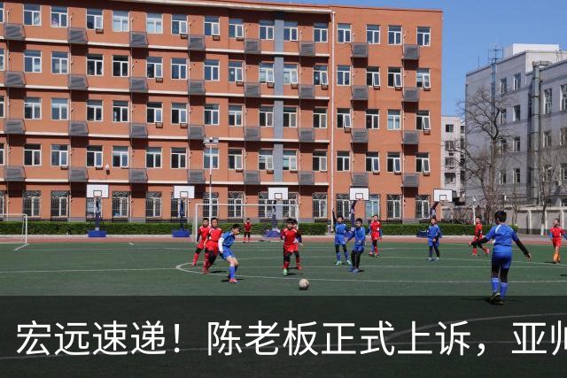 宏远速递！陈老板正式上诉，亚帅透露输球原因，胡明轩深夜发声！