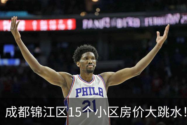 成都锦江区15个小区房价大跳水！曾经的热门盘，如今高位痛哭