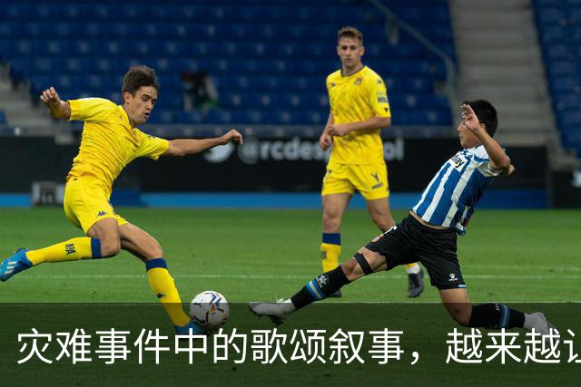 灾难事件中的歌颂叙事，越来越让人反感